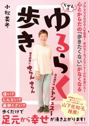 心とからだの「歩きたくない」がなくなる　らせん流　ゆるらく歩き