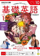 ＮＨＫラジオ 基礎英語 レベル１ 2026年10月号［雑誌］