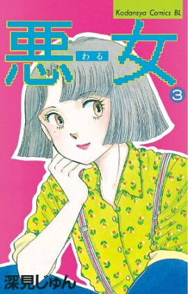 悪女（わる）（３） 