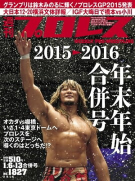 週刊プロレス 2016年 1/6＆13合併号 No.1827 