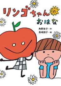 リンゴちゃんのおはな【電子書籍】[ 角野栄子 ]