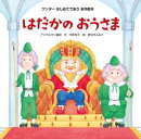 はだかのおうさま