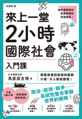 來上一堂2小時國際社會入門課 今さら聞けない！ 国際社会のキホンが２時間で全部頭に入る