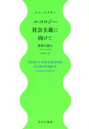 エコロジー社会主義に向けてーー世界を読む2020-2024
