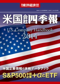 米国会社四季報　2014年版【電子書籍】