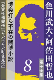 色川武大・阿佐田哲也 電子全集8　博奕打ち不在の賭博小説ーー『先天性極楽伝』『ヤバ市ヤバ町雀鬼伝』【電子書籍】[ 色川武大 ]