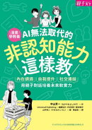 AI無法取代的非認知能力這樣教:內在調適X自我提升X社交連結,用親子對話培養未來軟實力