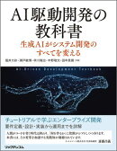 AI駆動開発の教科書　生成AIがシステム開発のすべてを変える