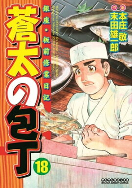 蒼太の包丁18 