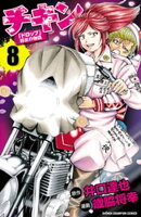 チキン　「ドロップ」前夜の物語　8