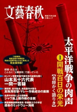 太平洋戦争の肉声（1）開戦百日の栄光 
