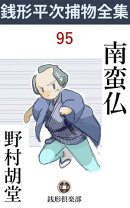 南蛮仏
