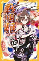 戦国姫　ー井伊直虎の物語ー