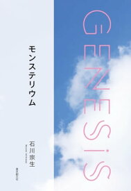 モンステリウム-Genesis SOGEN Japanese SF anthology 2019-【電子書籍】[ 石川宗生 ]