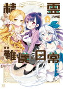 精霊さまの難儀な日常 3巻