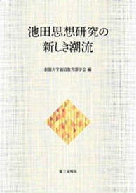 池田思想研究の新しき潮流【電子書籍】[ 創価大学通信教育部学会 ]