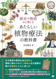 歴史や物語から楽しむ あたらしい植物療法の教科書【電子書籍】[ 中村 姿乃 ]