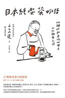 日本純喫茶物語：110間昭和老派咖啡店的紀錄與記憶