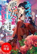 【期間限定　試し読み増量版　閲覧期限2025年12月12日】ふつつかな悪女ではございますが　～雛宮蝶鼠とりかえ伝～【…