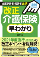 改正介護保険早わかり