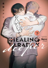 ヒーリングパラドックス deeper 【電子限定特典付き】 (下） 【電子書籍】[ 昼寝シアン ]