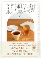 いつもの紅茶がもっとおいしくなる本　:ティーバッグから始める紅茶ライフ【電子書籍】[ 保科健 ]
