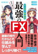 改訂第2版　めざせ「億り人」！マンガでわかる最強のFX入門