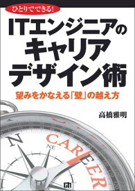 ひとりでできる！ITエンジニアのキャリアデザイン術 ～望みをかなえる「壁」の越え方【電子書籍】[ 高橋雅明 ]