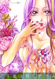 ♂♀生き残りゲーム 26【電子書籍】[ 蘭子 ]