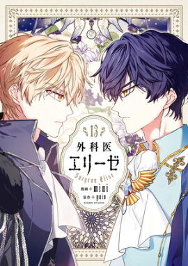外科医エリーゼ　13 