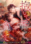 抱いて番って、貪って〜鬼神社長は芳しの花嫁に愛執する〜