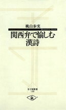 関西弁で愉しむ漢詩