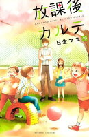 放課後カルテ(10)