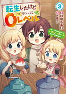 転生したけど０レベル　3 〜チートがもらえなかったちびっ子は、それでも頑張ります〜【電子書店共通特典SS付】