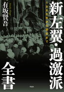 新左翼・過激派全書ーー1968年から現在まで