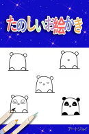 たのしいお絵かき