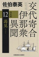 謁見　決定版〜交代寄合伊那衆異聞（12）〜