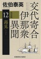 謁見　決定版〜交代寄合伊那衆異聞（12）〜