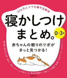 0〜3才　寝かしつけまとめ。【電子書籍】