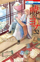 暁のヨナ 32