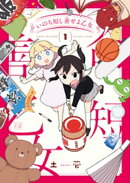 いのち短し善せよ乙女 1巻
