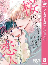 【分冊版】桜のような僕の恋人 8【電子書籍】[ 加藤朱々 ]