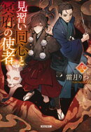 見習い同心と冥府の使者　弐