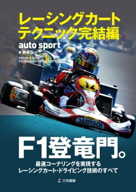 AUTOSPORT特別編集 レーシングカートテクニック完結編 