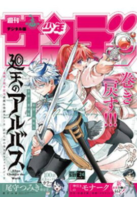 週刊少年サンデー 2026年24号（2026年5月13日発売号） 