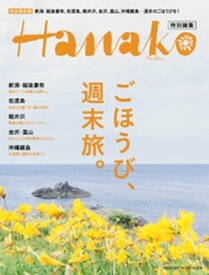 Hanako特別編集 ごほうび、週末旅。【電子書籍】[ マガジンハウス ]