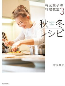 有元葉子の料理教室3 秋冬レシピ【電子書籍】[ 有元　葉子 ]