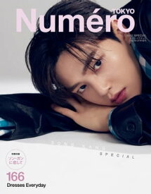 Numero TOKYO（ヌメロ・トウキョウ）増刊 2023年5月号増刊【電子書籍】