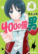 4000倍の男 4