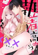 【ラフィーヤ】その再会、執着高めにつき 初恋相手のクール上司とオモチャを試すことになりました act.3